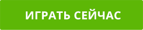СЫГРАЙТЕ СЕЙЧАС И ВЫИГРАЙТЕ! СЫГРАЙТЕ СЕЙЧАС И ВЫИГРАЙТЕ!